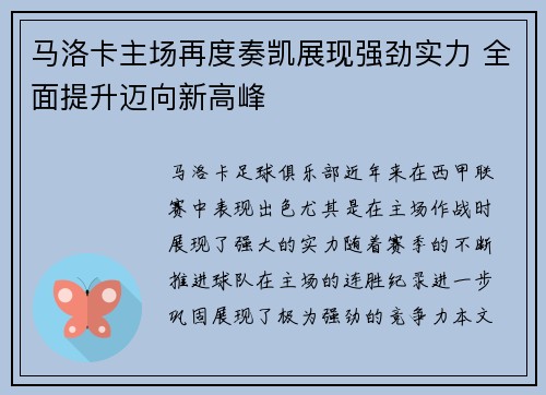 马洛卡主场再度奏凯展现强劲实力 全面提升迈向新高峰