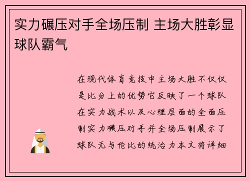 实力碾压对手全场压制 主场大胜彰显球队霸气