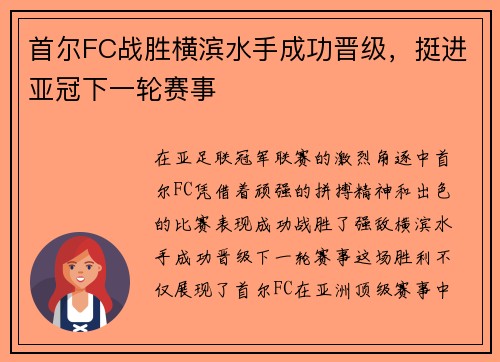 首尔FC战胜横滨水手成功晋级,挺进亚冠下一轮赛事