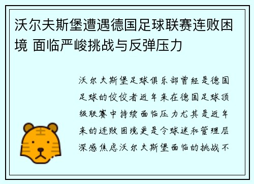 沃尔夫斯堡遭遇德国足球联赛连败困境 面临严峻挑战与反弹压力