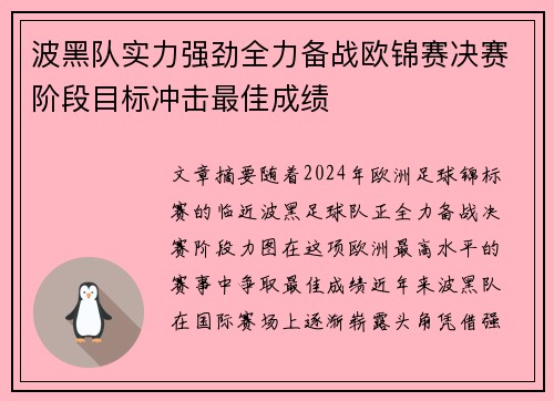 波黑队实力强劲全力备战欧锦赛决赛阶段目标冲击最佳成绩