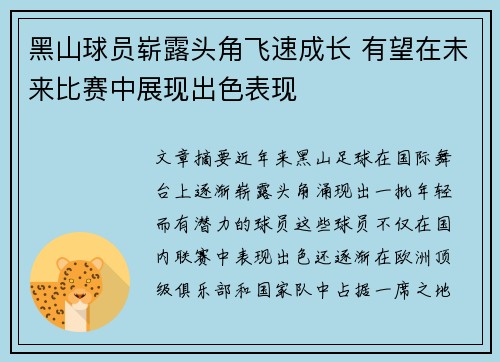 黑山球员崭露头角飞速成长 有望在未来比赛中展现出色表现