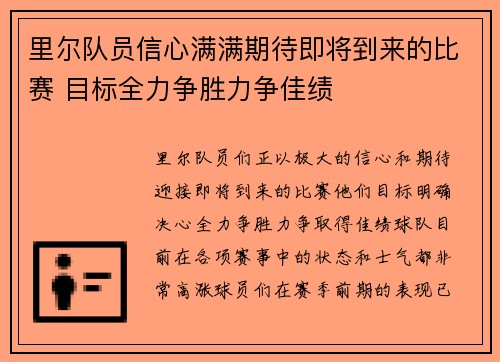 里尔队员信心满满期待即将到来的比赛 目标全力争胜力争佳绩
