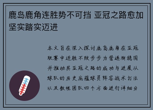 鹿岛鹿角连胜势不可挡 亚冠之路愈加坚实踏实迈进
