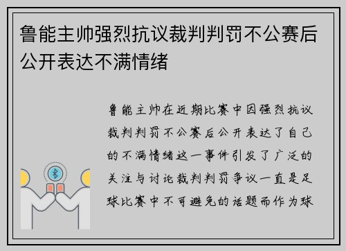 鲁能主帅强烈抗议裁判判罚不公赛后公开表达不满情绪