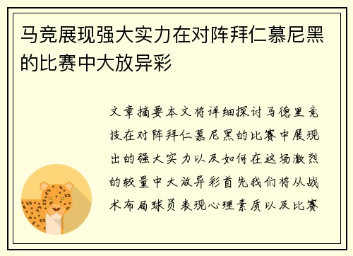 马竞展现强大实力在对阵拜仁慕尼黑的比赛中大放异彩