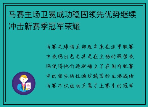 马赛主场卫冕成功稳固领先优势继续冲击新赛季冠军荣耀