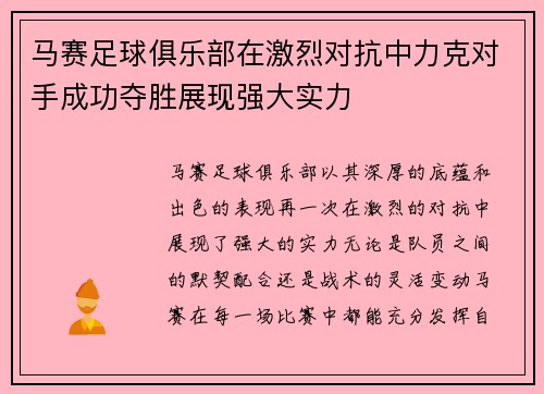 马赛足球俱乐部在激烈对抗中力克对手成功夺胜展现强大实力