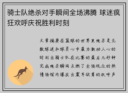 骑士队绝杀对手瞬间全场沸腾 球迷疯狂欢呼庆祝胜利时刻