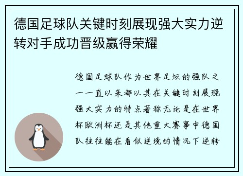 德国足球队关键时刻展现强大实力逆转对手成功晋级赢得荣耀