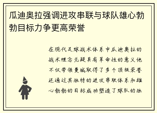 瓜迪奥拉强调进攻串联与球队雄心勃勃目标力争更高荣誉