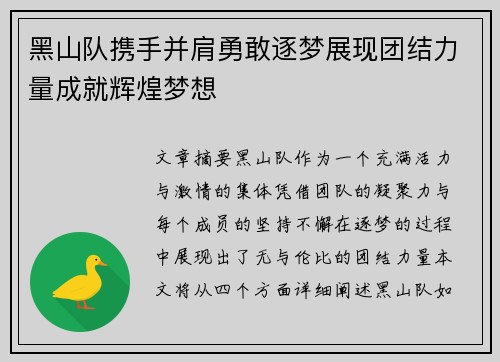 黑山队携手并肩勇敢逐梦展现团结力量成就辉煌梦想