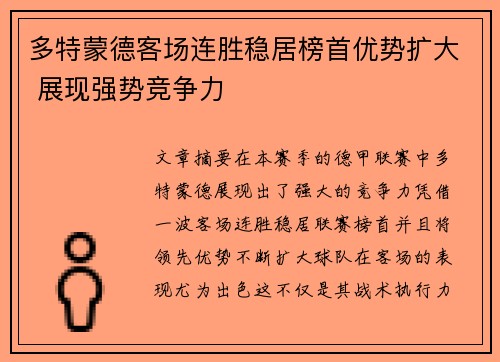 多特蒙德客场连胜稳居榜首优势扩大 展现强势竞争力
