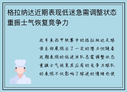格拉纳达近期表现低迷急需调整状态重振士气恢复竞争力