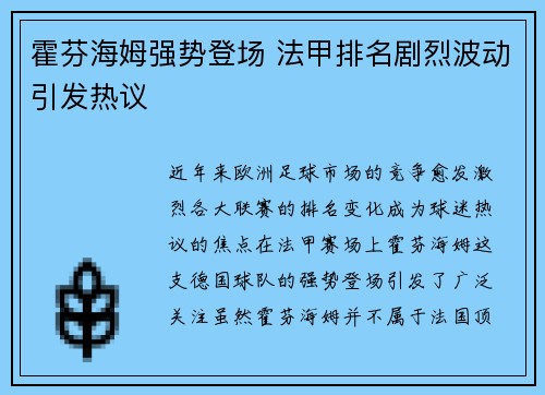 霍芬海姆强势登场 法甲排名剧烈波动引发热议