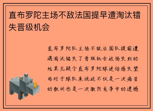 直布罗陀主场不敌法国提早遭淘汰错失晋级机会