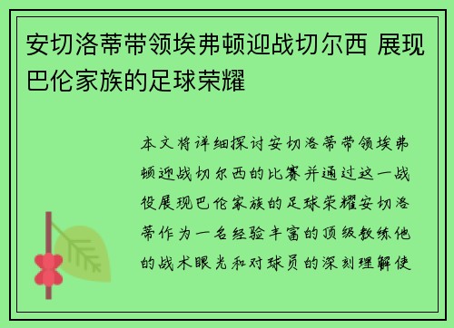 安切洛蒂带领埃弗顿迎战切尔西 展现巴伦家族的足球荣耀