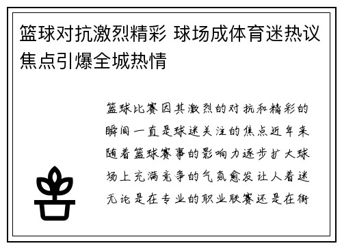 篮球对抗激烈精彩 球场成体育迷热议焦点引爆全城热情