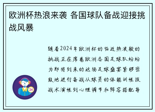 欧洲杯热浪来袭 各国球队备战迎接挑战风暴