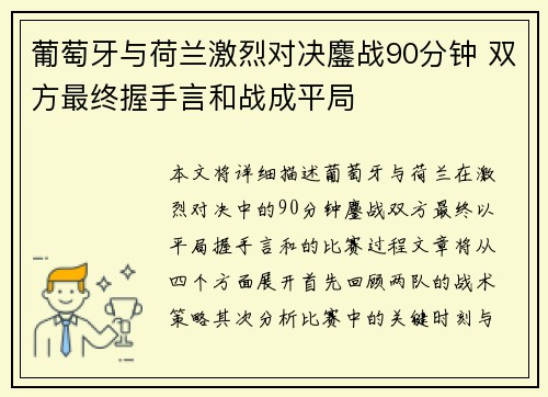 葡萄牙与荷兰激烈对决鏖战90分钟 双方最终握手言和战成平局