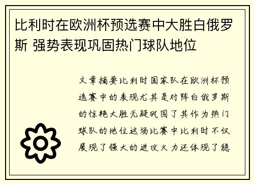 比利时在欧洲杯预选赛中大胜白俄罗斯 强势表现巩固热门球队地位