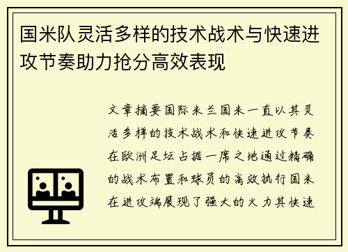 国米队灵活多样的技术战术与快速进攻节奏助力抢分高效表现