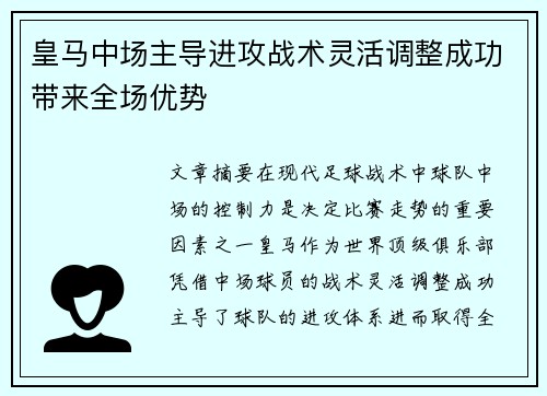 皇马中场主导进攻战术灵活调整成功带来全场优势