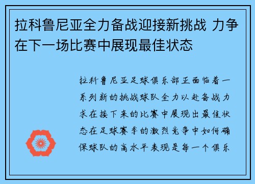 拉科鲁尼亚全力备战迎接新挑战 力争在下一场比赛中展现最佳状态