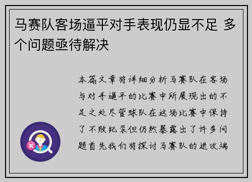 马赛队客场逼平对手表现仍显不足 多个问题亟待解决