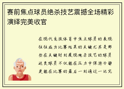 赛前焦点球员绝杀技艺震撼全场精彩演绎完美收官