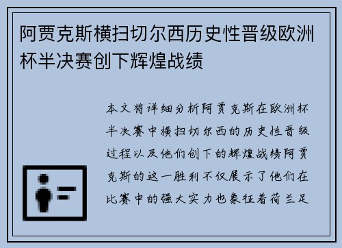 阿贾克斯横扫切尔西历史性晋级欧洲杯半决赛创下辉煌战绩