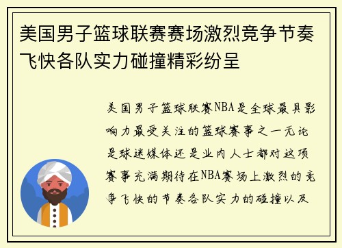 美国男子篮球联赛赛场激烈竞争节奏飞快各队实力碰撞精彩纷呈