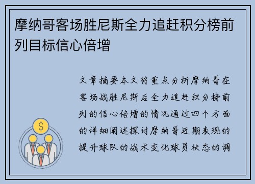 摩纳哥客场胜尼斯全力追赶积分榜前列目标信心倍增