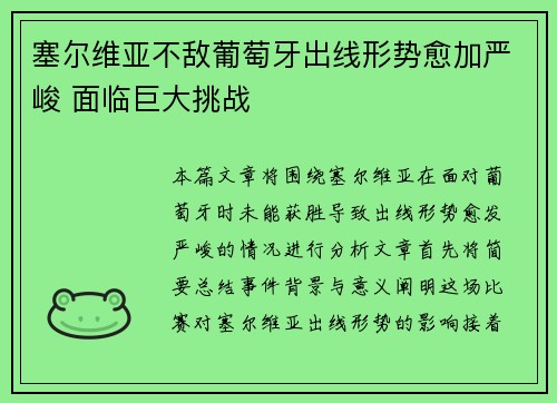塞尔维亚不敌葡萄牙出线形势愈加严峻 面临巨大挑战