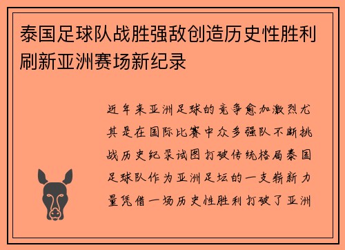 泰国足球队战胜强敌创造历史性胜利刷新亚洲赛场新纪录