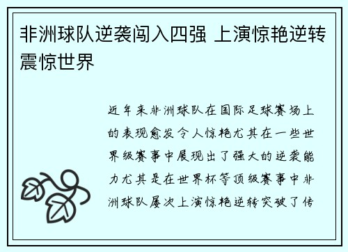 非洲球队逆袭闯入四强 上演惊艳逆转震惊世界