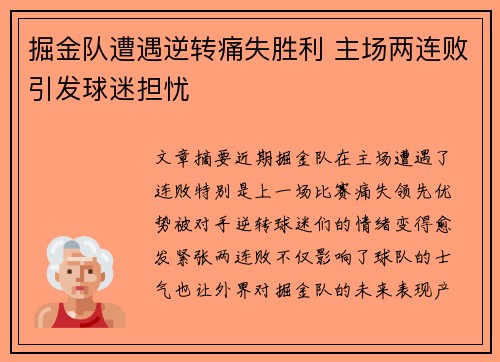 掘金队遭遇逆转痛失胜利 主场两连败引发球迷担忧