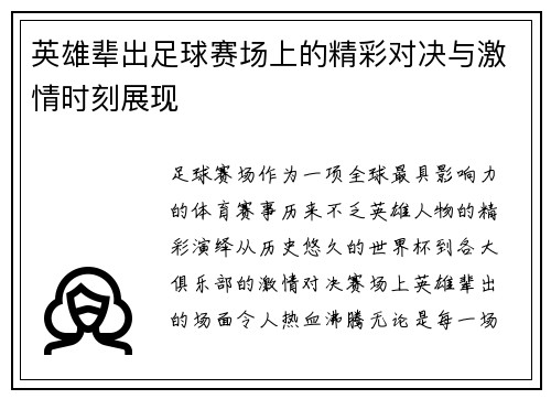 英雄辈出足球赛场上的精彩对决与激情时刻展现