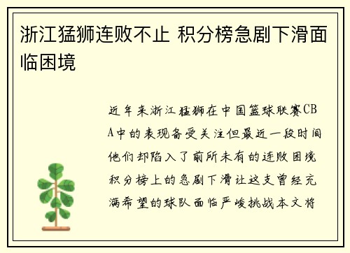 浙江猛狮连败不止 积分榜急剧下滑面临困境
