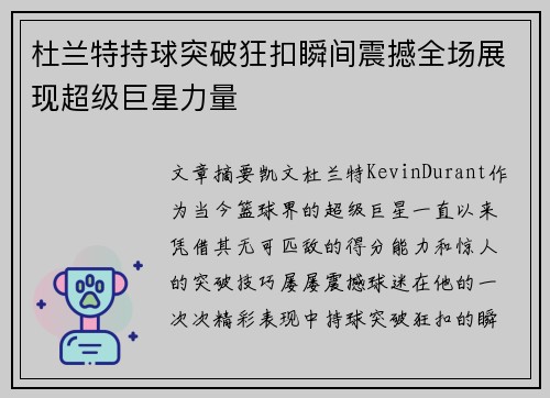 杜兰特持球突破狂扣瞬间震撼全场展现超级巨星力量