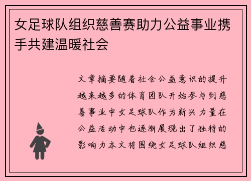 女足球队组织慈善赛助力公益事业携手共建温暖社会