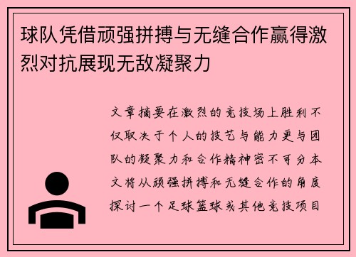 球队凭借顽强拼搏与无缝合作赢得激烈对抗展现无敌凝聚力