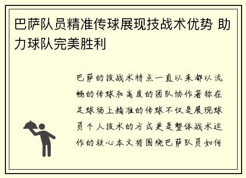 巴萨队员精准传球展现技战术优势 助力球队完美胜利