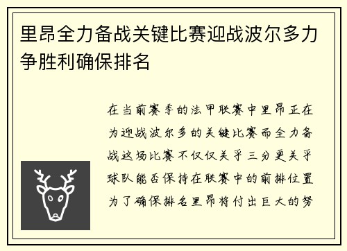 里昂全力备战关键比赛迎战波尔多力争胜利确保排名