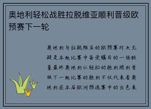 奥地利轻松战胜拉脱维亚顺利晋级欧预赛下一轮