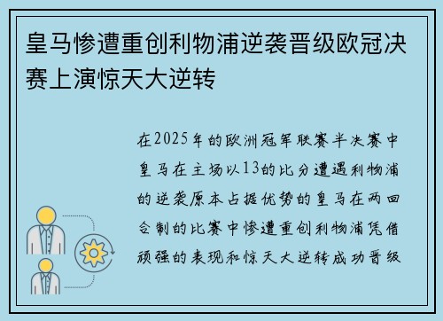 皇马惨遭重创利物浦逆袭晋级欧冠决赛上演惊天大逆转