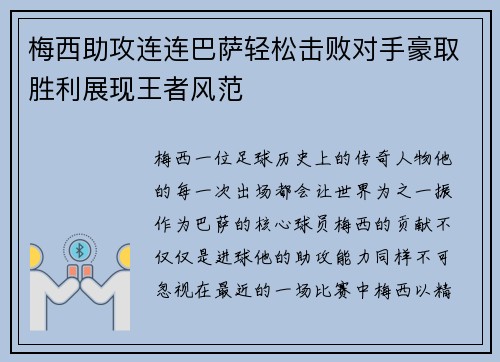 梅西助攻连连巴萨轻松击败对手豪取胜利展现王者风范