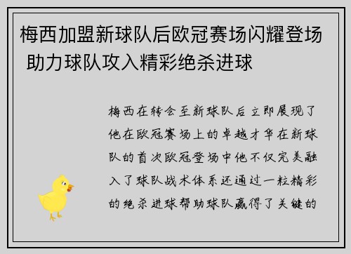 梅西加盟新球队后欧冠赛场闪耀登场 助力球队攻入精彩绝杀进球