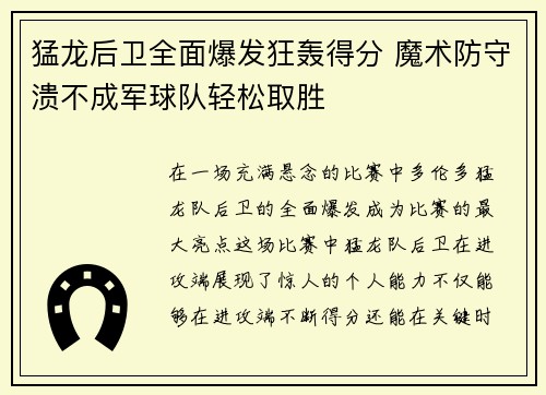 猛龙后卫全面爆发狂轰得分 魔术防守溃不成军球队轻松取胜