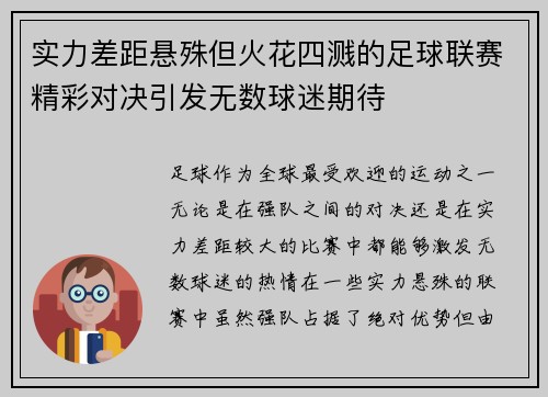 实力差距悬殊但火花四溅的足球联赛精彩对决引发无数球迷期待